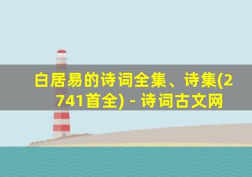 白居易的诗词全集、诗集(2741首全) - 诗词古文网